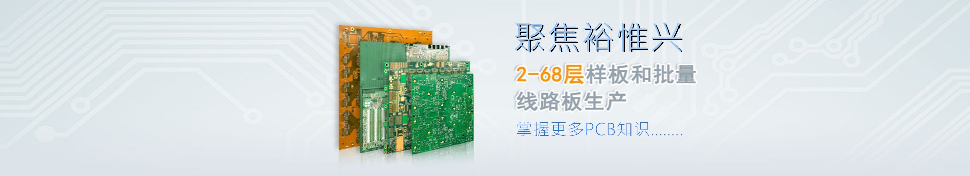 聚焦裕唯鑫，掌握更多PCB知识