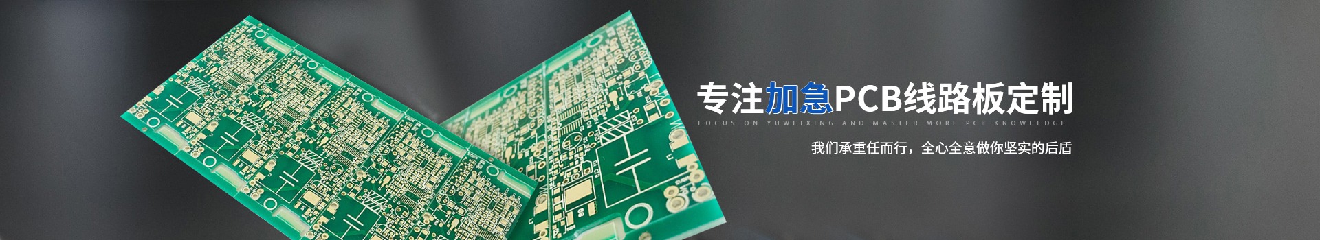裕唯鑫-专注加急PCB线路板定制